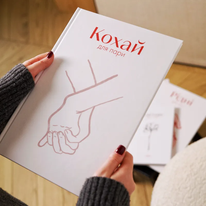 Книга «КОХАЙ»