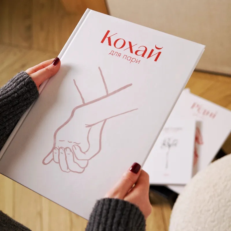 Книга «КОХАЙ» — для пари
